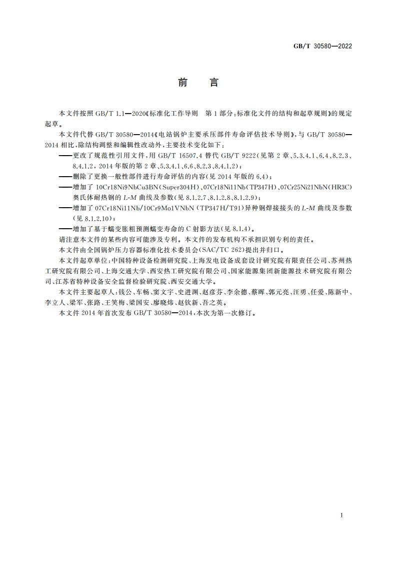 电站锅炉主要承压部件寿命评估技术导则 GBT 30580-2022.pdf_第3页