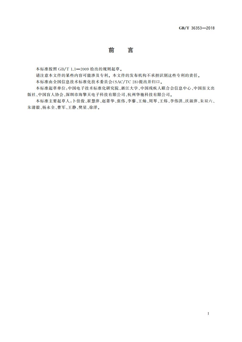 读屏软件技术要求 GBT 36353-2018.pdf_第2页