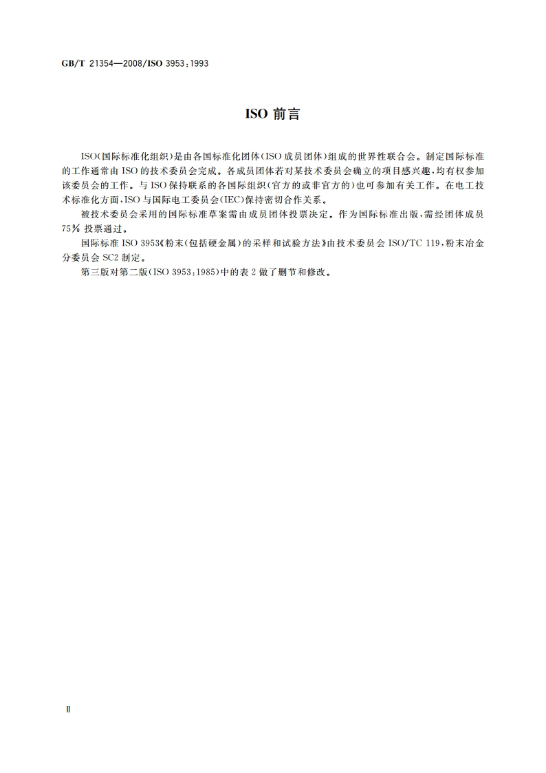 粉末产品 振实密度测定通用方法 GBT 21354-2008.pdf_第3页