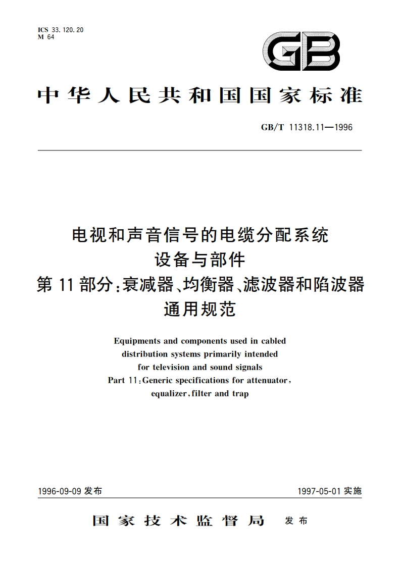 电视和声音信号的电缆分配系统设备与部件 第11部分：衰减器、均衡器、滤波器和陷波器通用规范 GBT 11318.11-1996.pdf_第1页