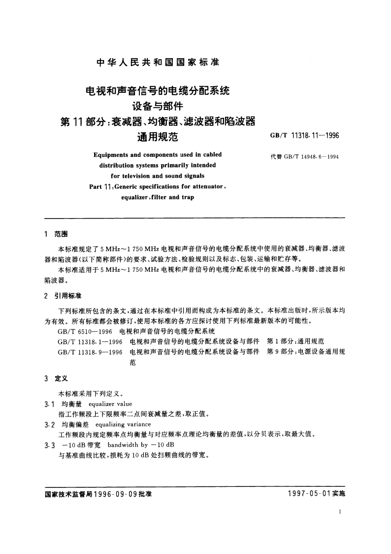 电视和声音信号的电缆分配系统设备与部件 第11部分：衰减器、均衡器、滤波器和陷波器通用规范 GBT 11318.11-1996.pdf_第3页