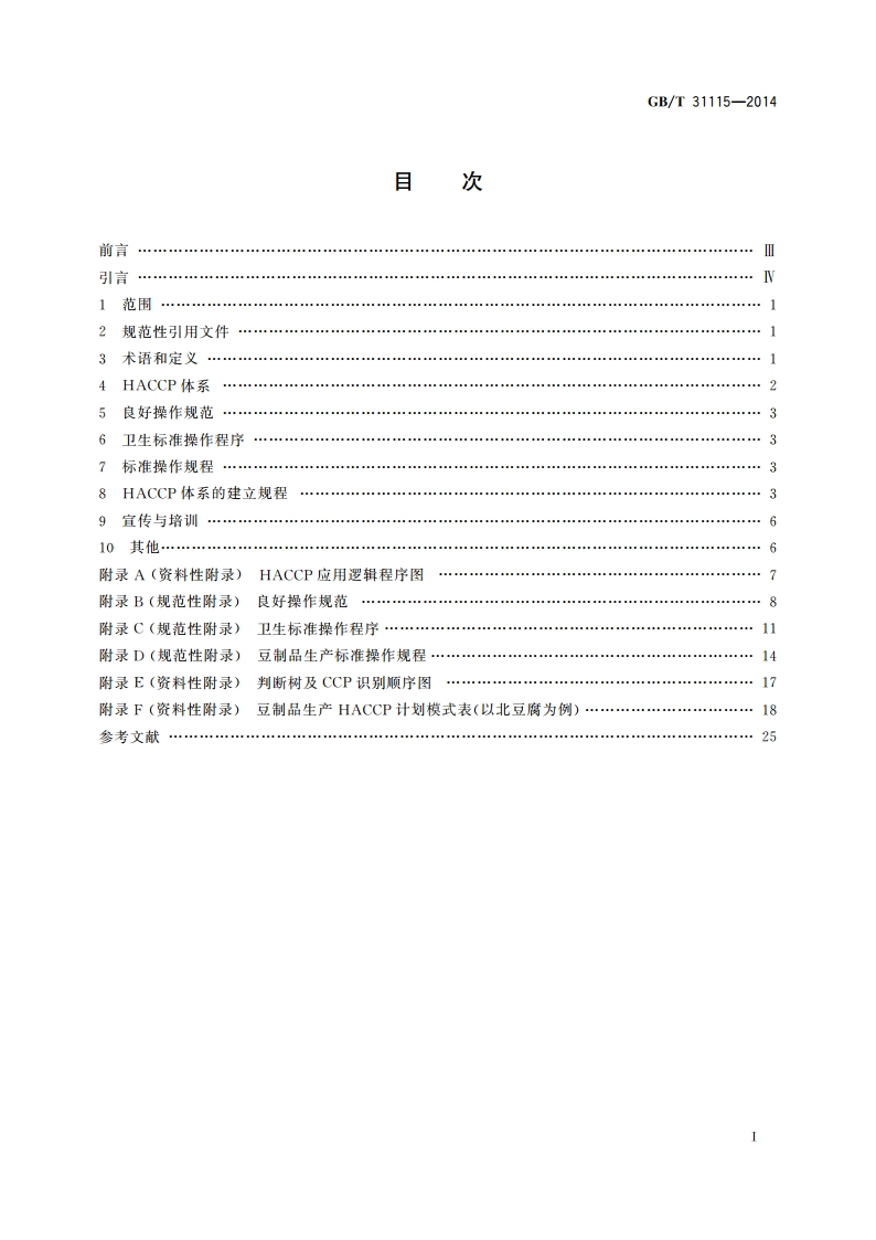 豆制品生产HACCP应用规范 GBT 31115-2014.pdf_第2页
