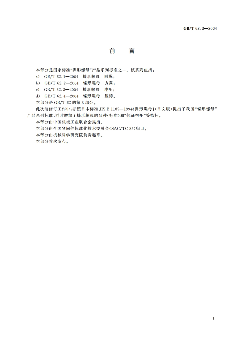 蝶形螺母 冲压 GBT 62.3-2004.pdf_第2页