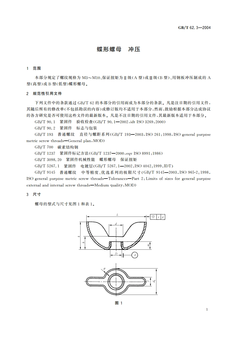 蝶形螺母 冲压 GBT 62.3-2004.pdf_第3页