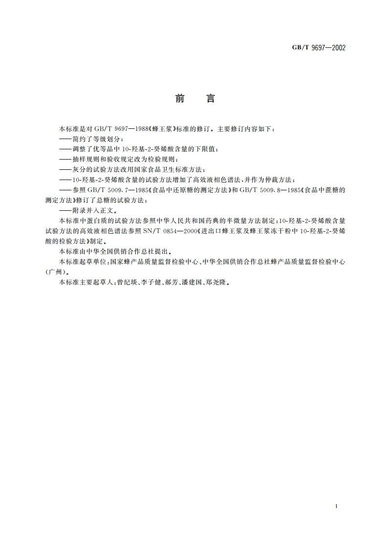蜂王浆 GBT 9697-2002.pdf_第2页