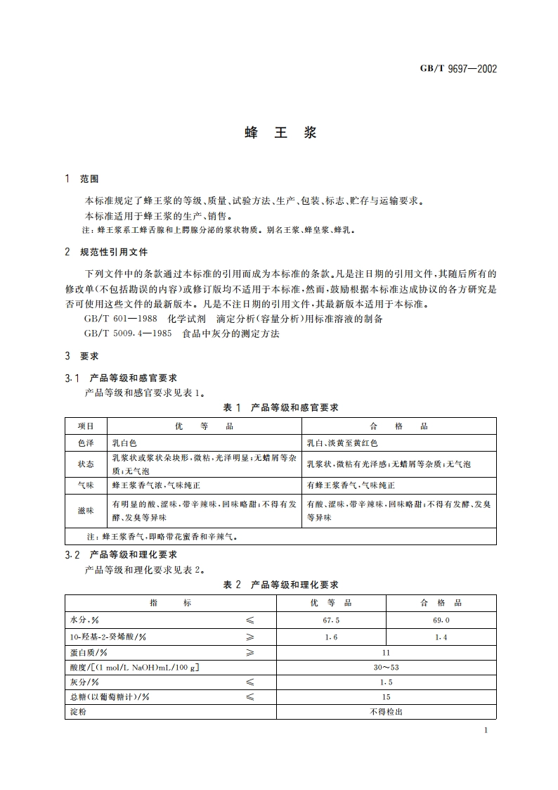蜂王浆 GBT 9697-2002.pdf_第3页