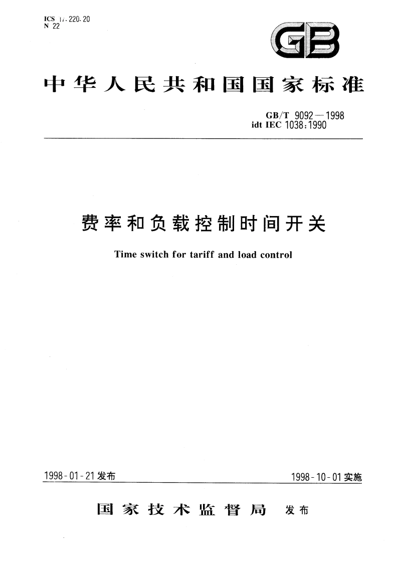 费率和负载控制时间开关 GBT 9092-1998.pdf_第1页