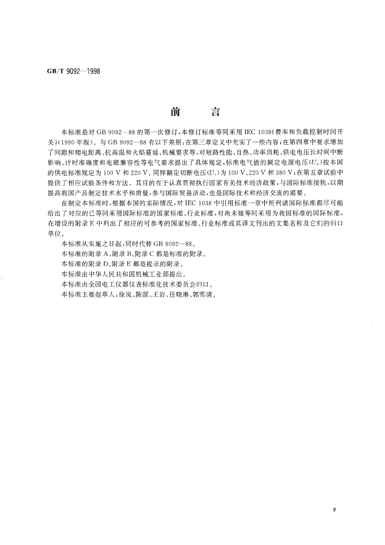 费率和负载控制时间开关 GBT 9092-1998.pdf_第3页