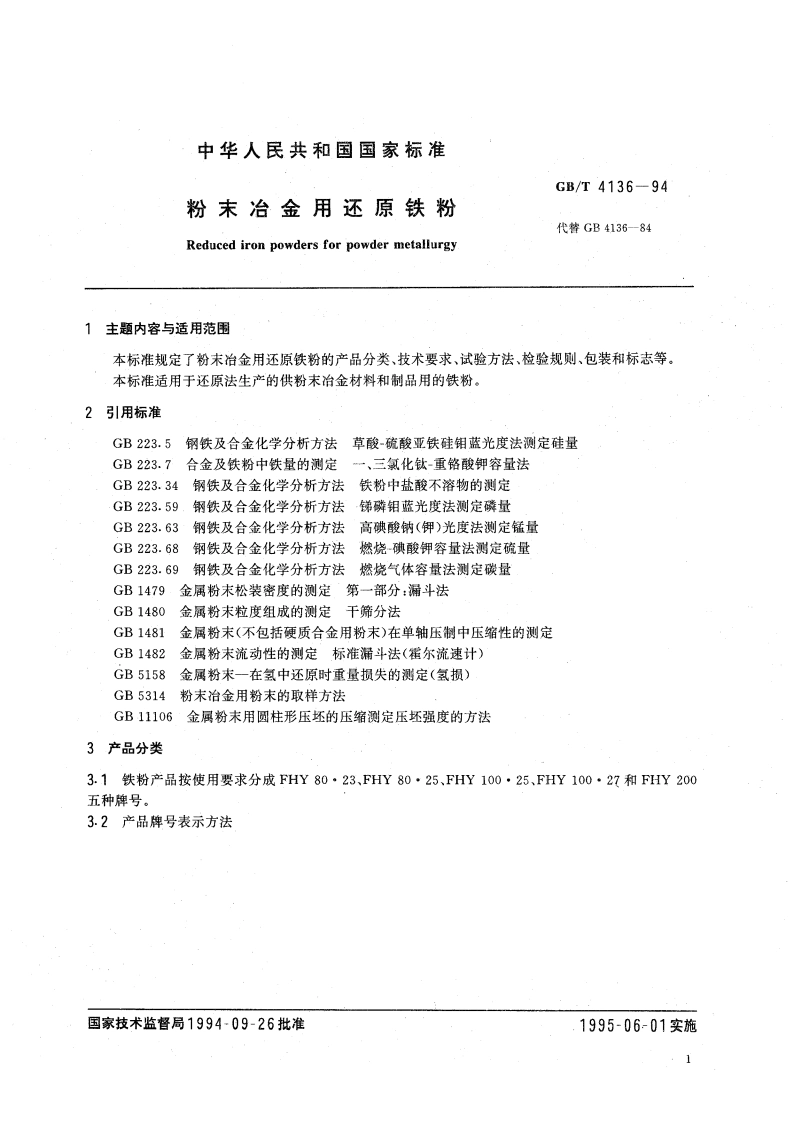 粉末冶金用还原铁粉 GBT 4136-1994.pdf_第3页