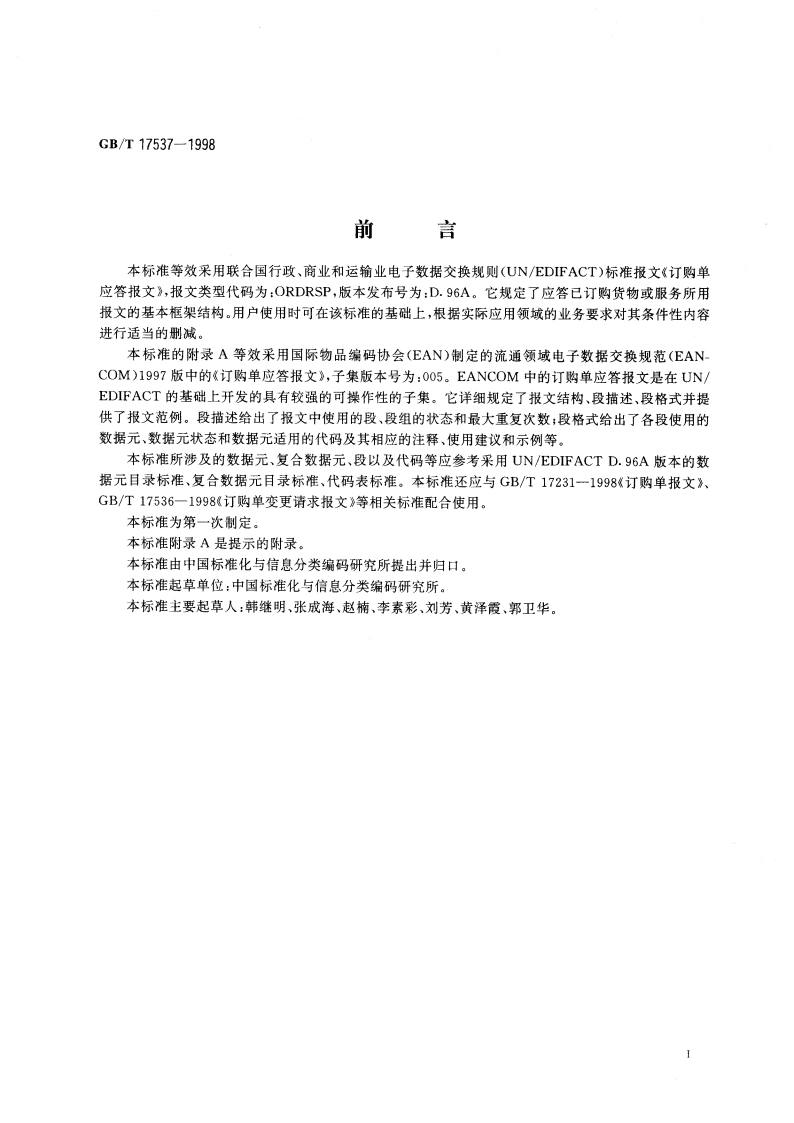 订购单应答报文 GBT 17537-1998.pdf_第3页