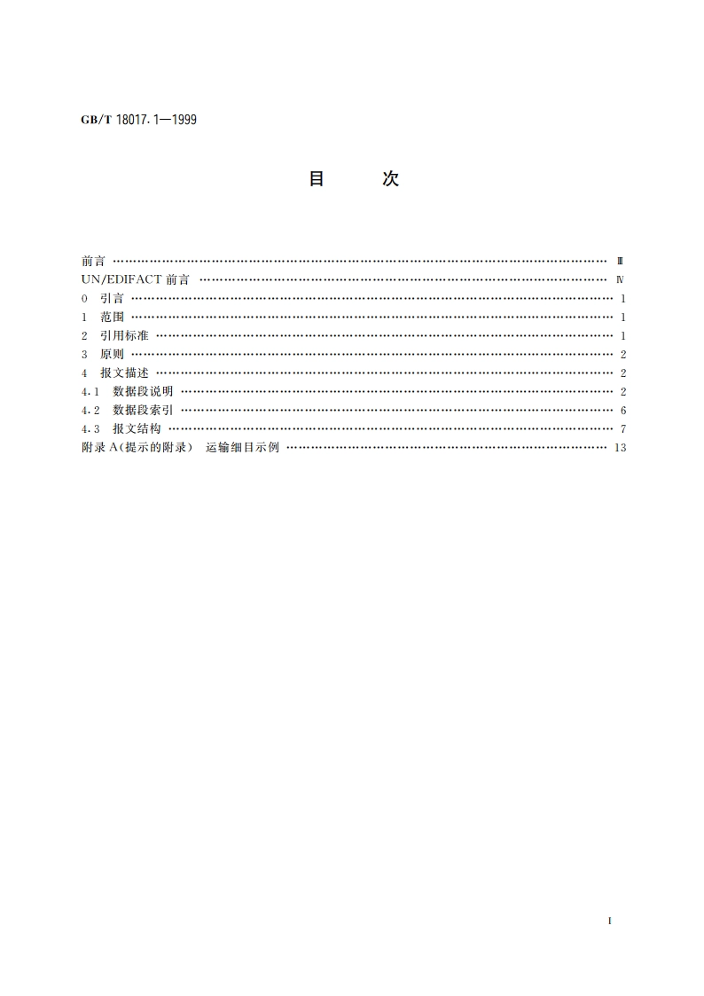订舱确认报文 第1部分：联合国标准订舱确认报文 GBT 18017.1-1999.pdf_第2页