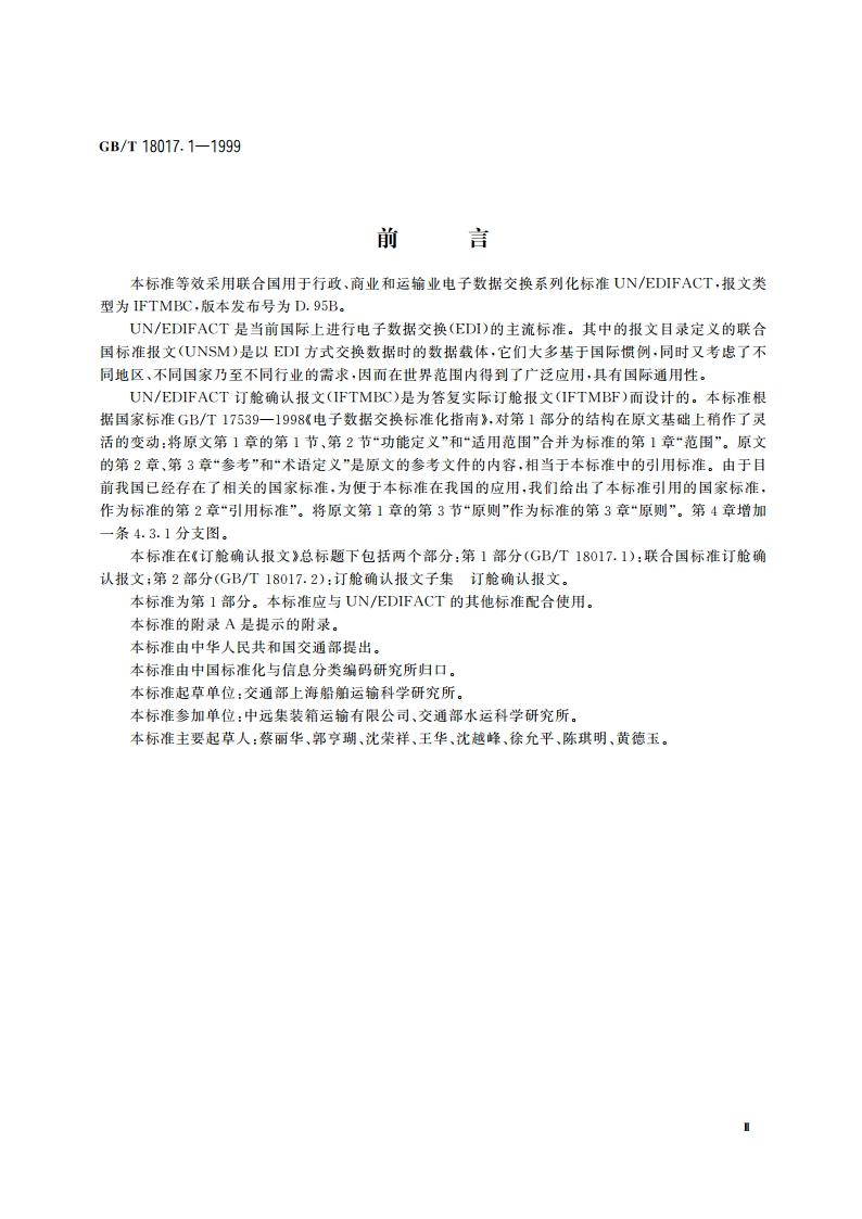 订舱确认报文 第1部分：联合国标准订舱确认报文 GBT 18017.1-1999.pdf_第3页