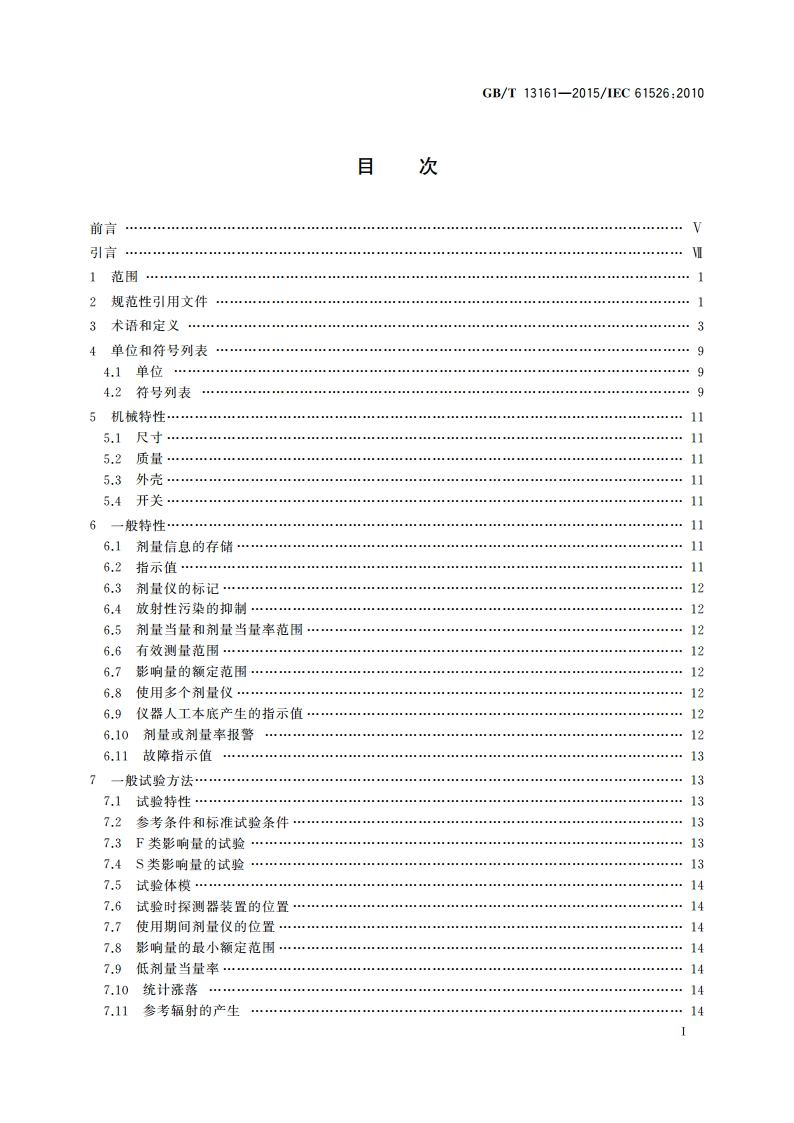 辐射防护仪器 测量X、γ、中子和β辐射个人剂量当量Hp(10)和Hp(0.07)直读式个人剂量当量仪 GBT 13161-2015.pdf_第3页