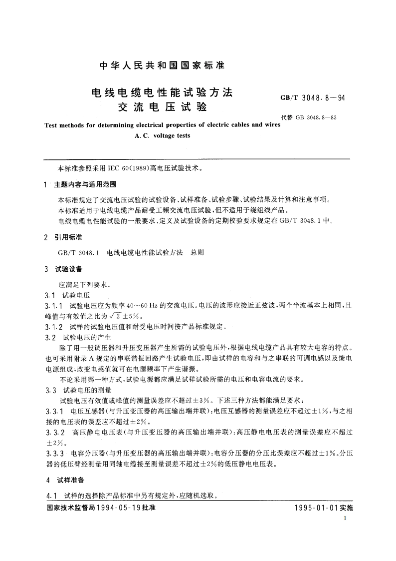 电线电缆电性能试验方法 交流电压试验 GBT 3048.8-1994.pdf_第3页