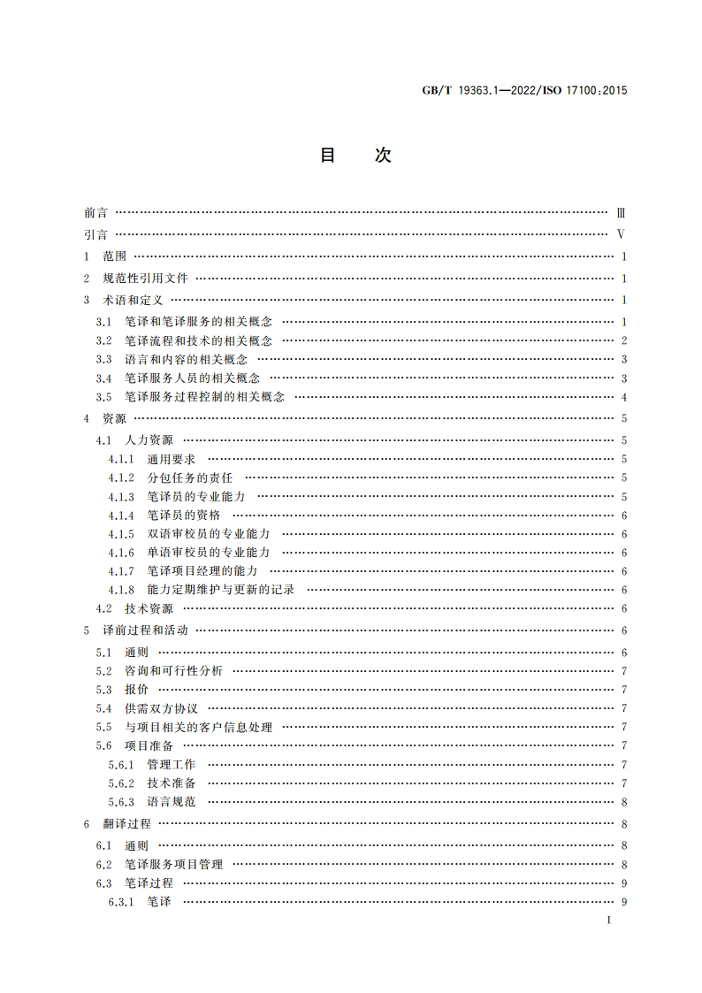 翻译服务 第1部分：笔译服务要求 GBT 19363.1-2022.pdf_第2页