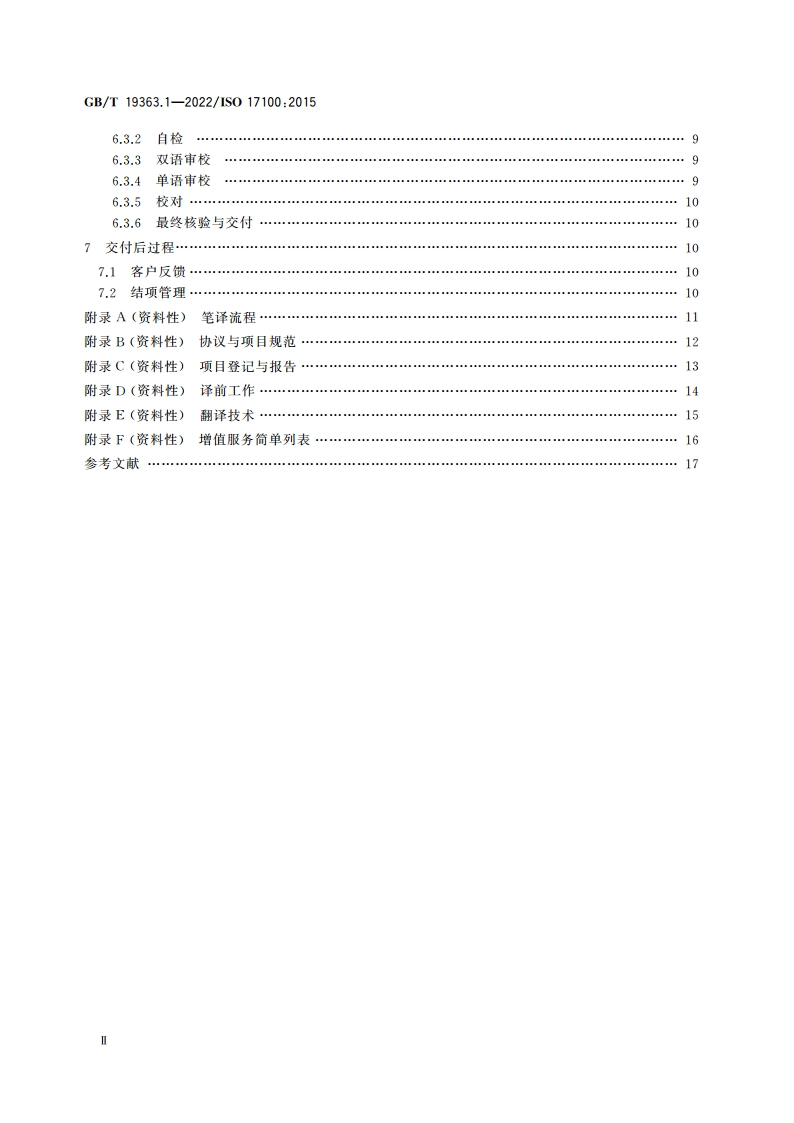 翻译服务 第1部分：笔译服务要求 GBT 19363.1-2022.pdf_第3页