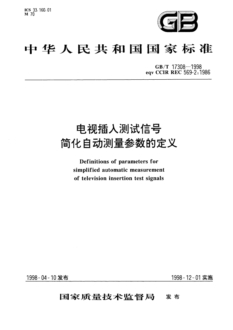 电视插入测试信号简化自动测量参数的定义 GBT 17308-1998.pdf_第1页