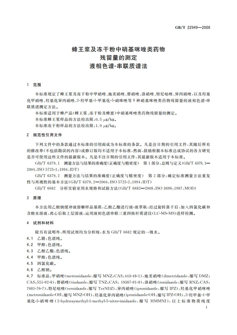 蜂王浆及冻干粉中硝基咪唑类药物残留量的测定 液相色谱-串联质谱法 GBT 22949-2008.pdf_第3页