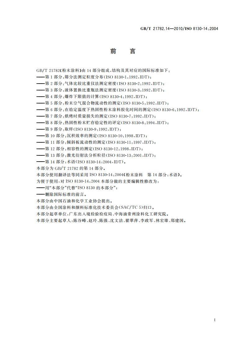 粉末涂料 第14部分：术语 GBT 21782.14-2010.pdf_第2页