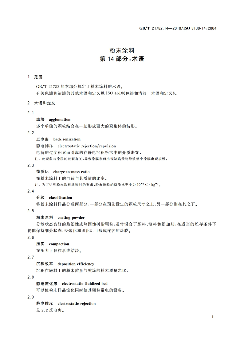 粉末涂料 第14部分：术语 GBT 21782.14-2010.pdf_第3页