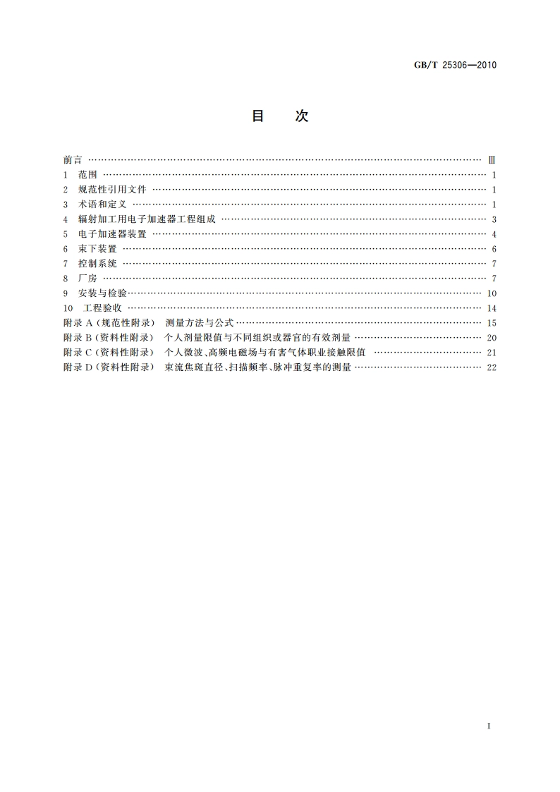 辐射加工用电子加速器工程通用规范 GBT 25306-2010.pdf_第2页