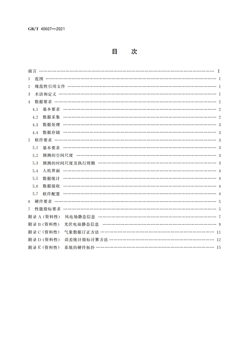调度侧风电或光伏功率预测系统技术要求 GBT 40607-2021.pdf_第2页