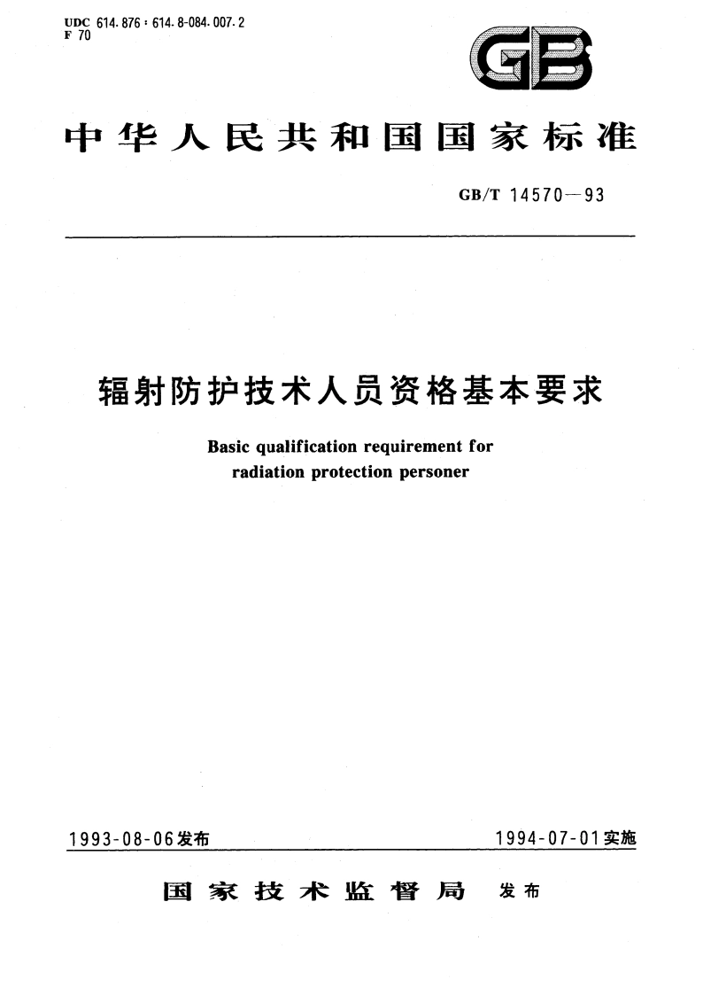 辐射防护技术人员资格基本要求 GBT 14570-1993.pdf_第1页