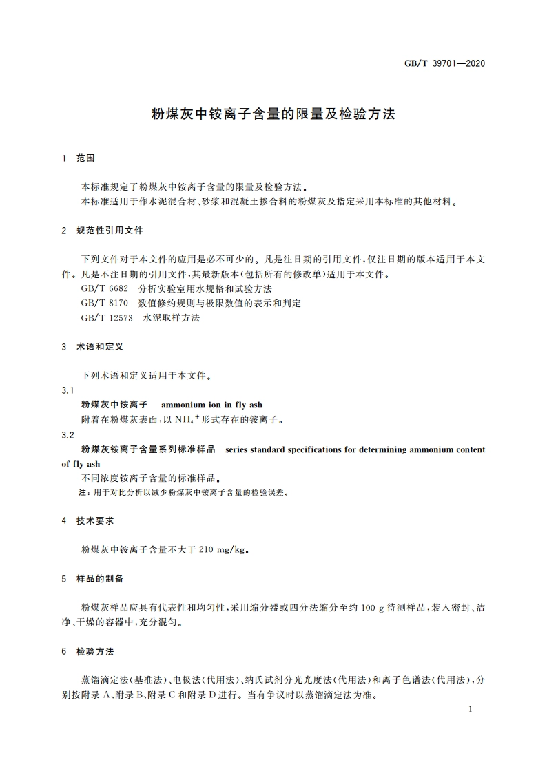 粉煤灰中铵离子含量的限量及检验方法 GBT 39701-2020.pdf_第3页
