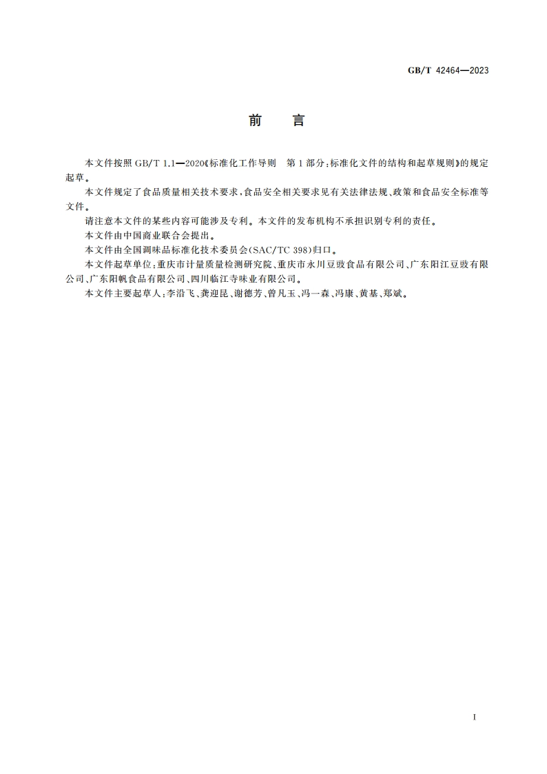 豆豉质量通则 GBT 42464-2023.pdf_第2页