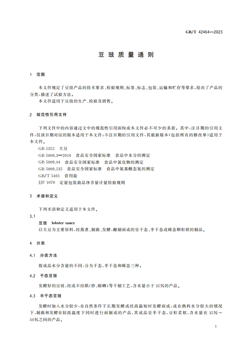 豆豉质量通则 GBT 42464-2023.pdf_第3页