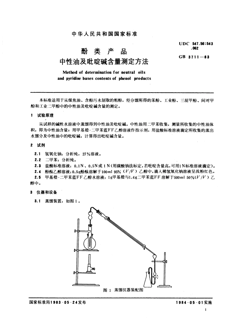 酚类产品中性油及吡啶碱含量测定方法 GBT 3711-1983.pdf_第2页