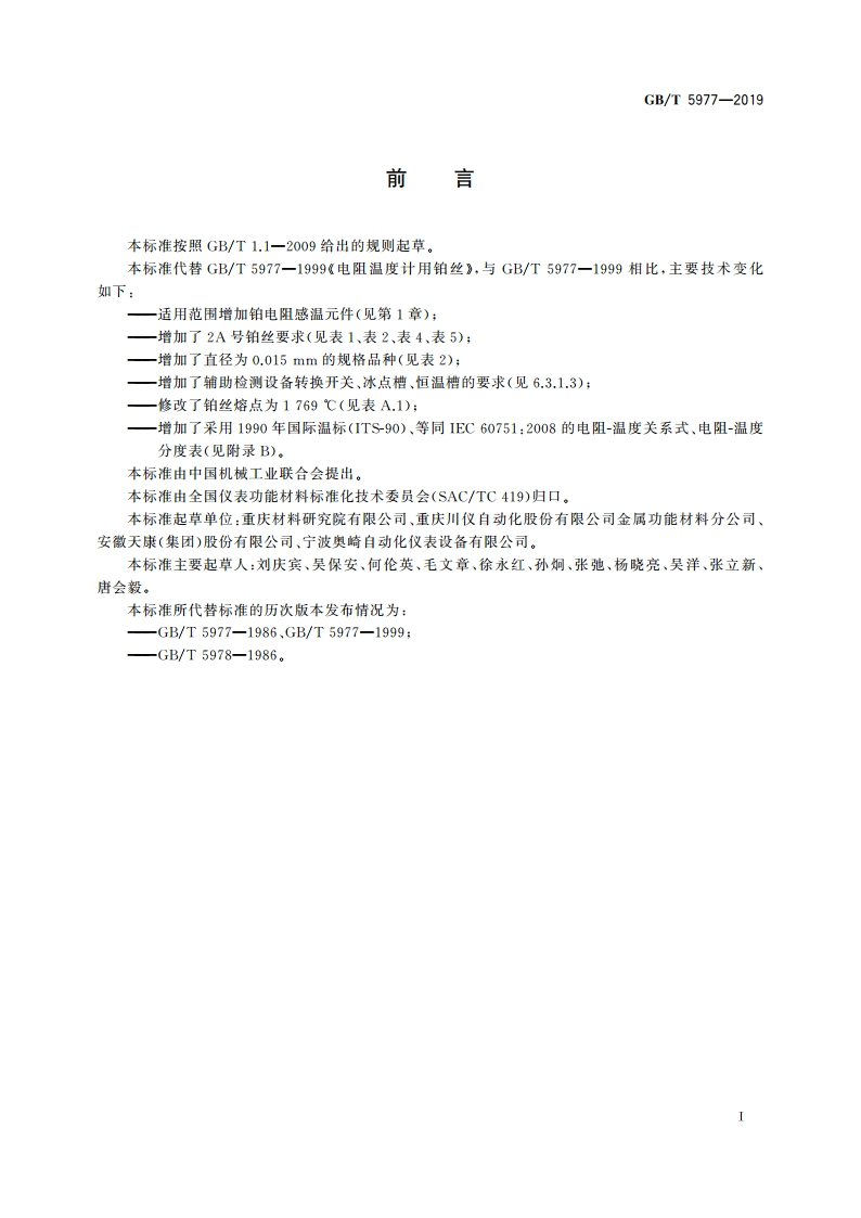 电阻温度计用铂丝 GBT 5977-2019.pdf_第2页