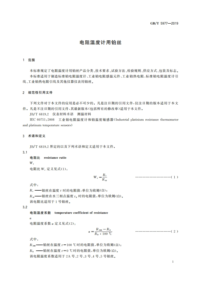 电阻温度计用铂丝 GBT 5977-2019.pdf_第3页