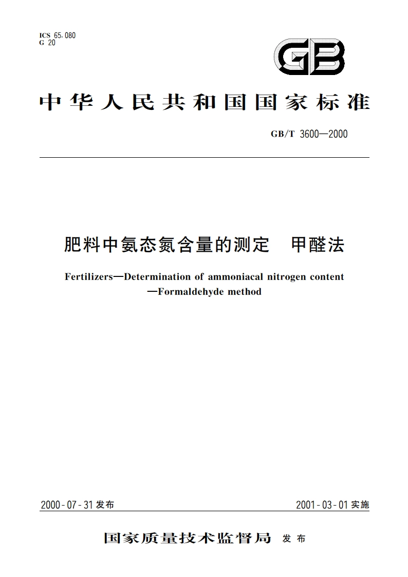 肥料中氨态氮含量的测定 甲醛法 GBT 3600-2000.pdf_第1页