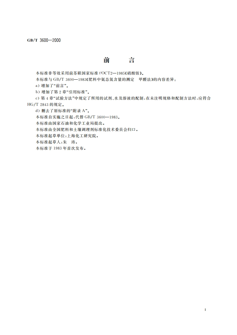 肥料中氨态氮含量的测定 甲醛法 GBT 3600-2000.pdf_第2页