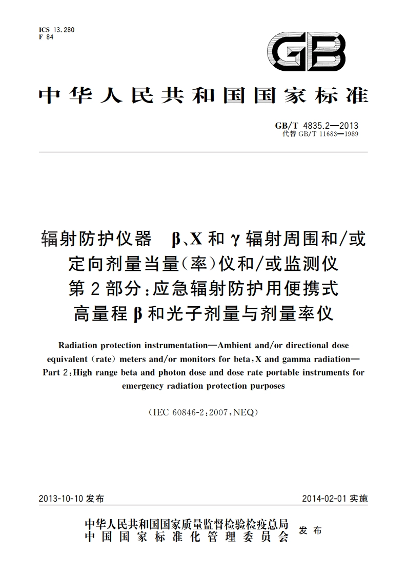辐射防护仪器 β、X和γ辐射周围和或定向剂量当量(率)仪和或监测仪 第2部分：应急辐射防护用便携式高量程β和光子剂量与剂量率仪 GBT 4835.2-2013.pdf_第1页