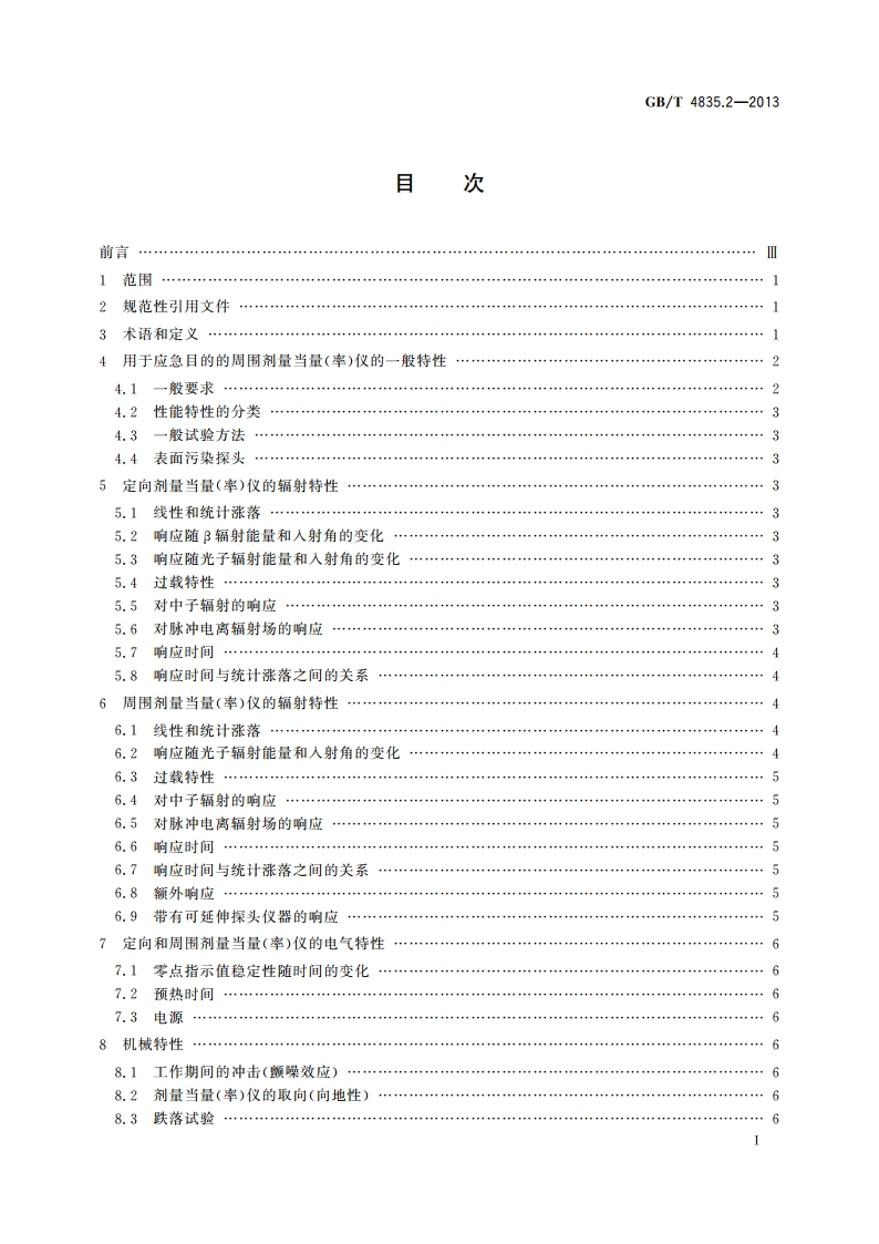 辐射防护仪器 β、X和γ辐射周围和或定向剂量当量(率)仪和或监测仪 第2部分：应急辐射防护用便携式高量程β和光子剂量与剂量率仪 GBT 4835.2-2013.pdf_第2页