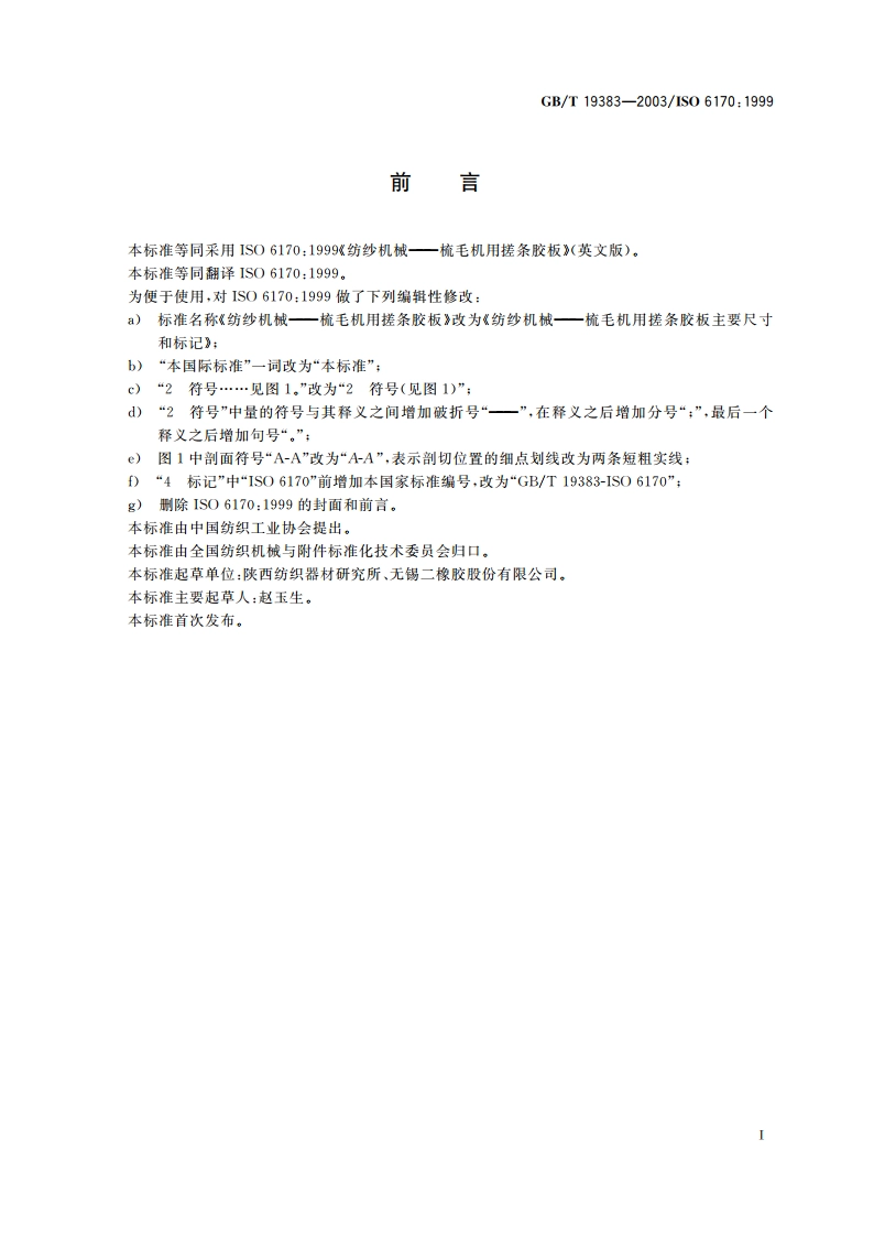 纺纱机械 梳毛机用搓条胶板主要尺寸和标记 GBT 19383-2003.pdf_第2页