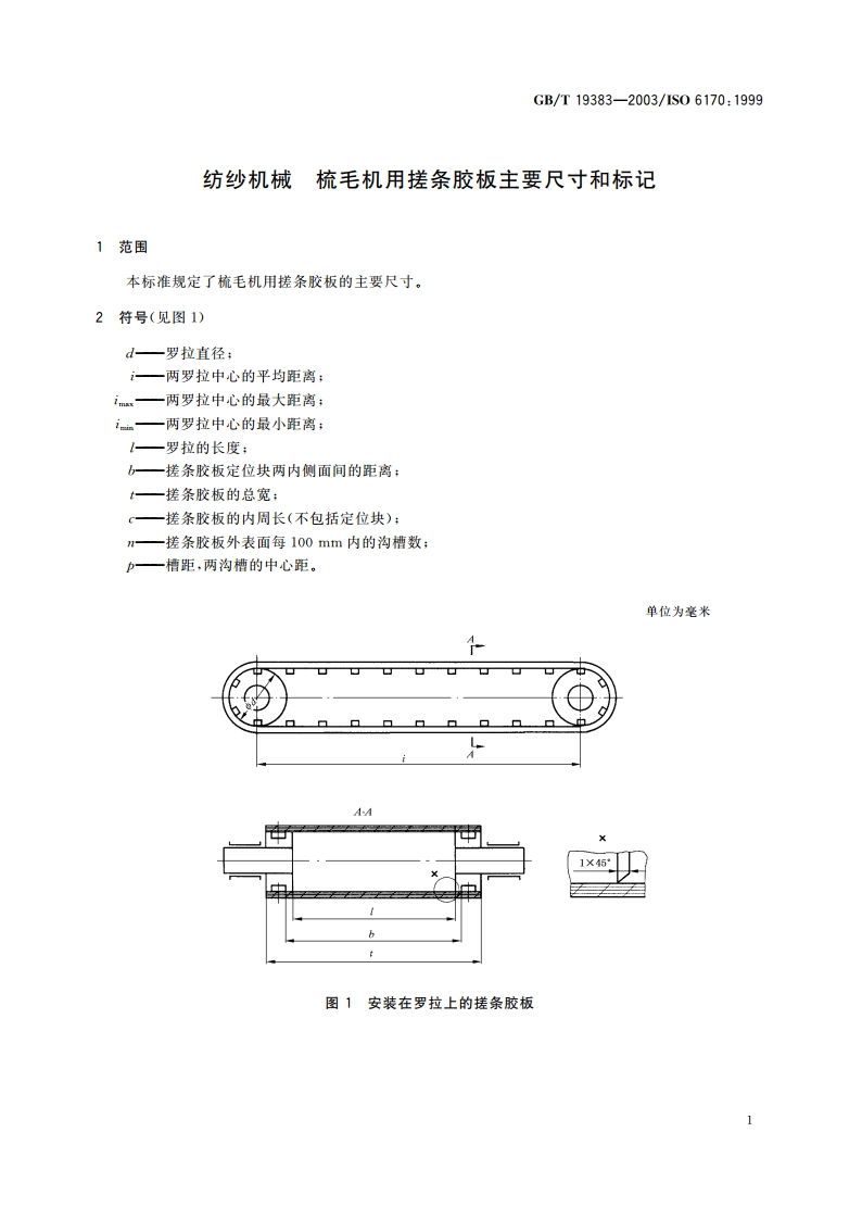 纺纱机械 梳毛机用搓条胶板主要尺寸和标记 GBT 19383-2003.pdf_第3页