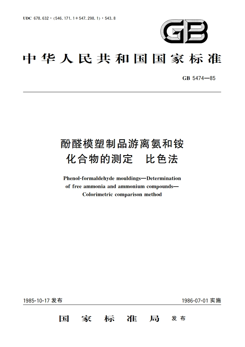 酚醛模塑制品游离氨和铵化合物的测定 比色法 GBT 5474-1985.pdf_第1页