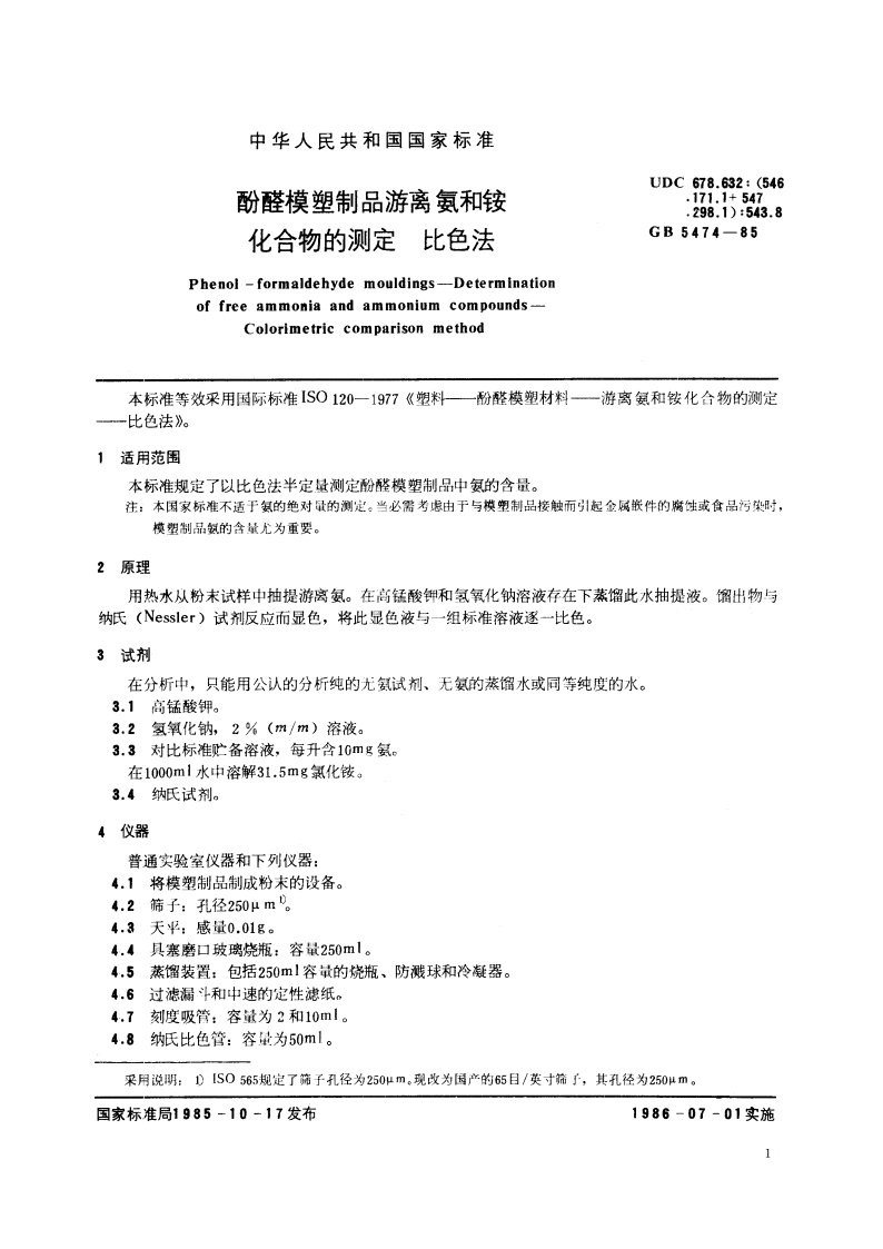 酚醛模塑制品游离氨和铵化合物的测定 比色法 GBT 5474-1985.pdf_第2页