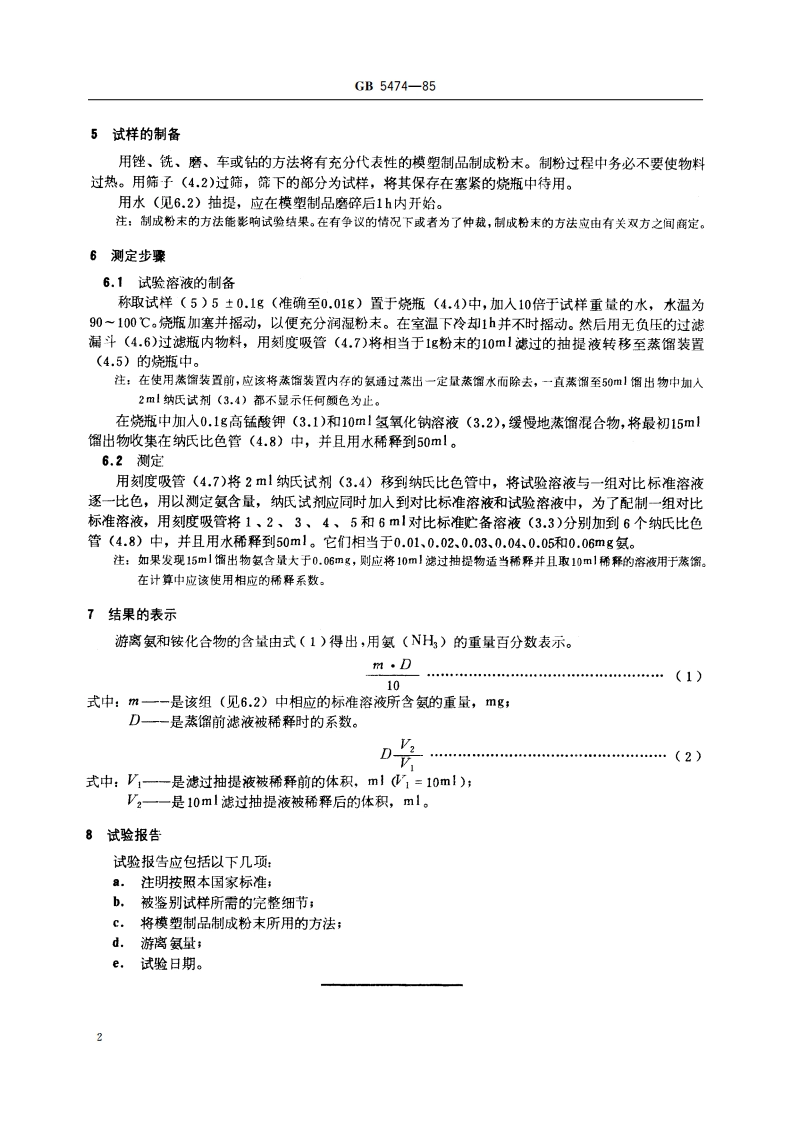 酚醛模塑制品游离氨和铵化合物的测定 比色法 GBT 5474-1985.pdf_第3页