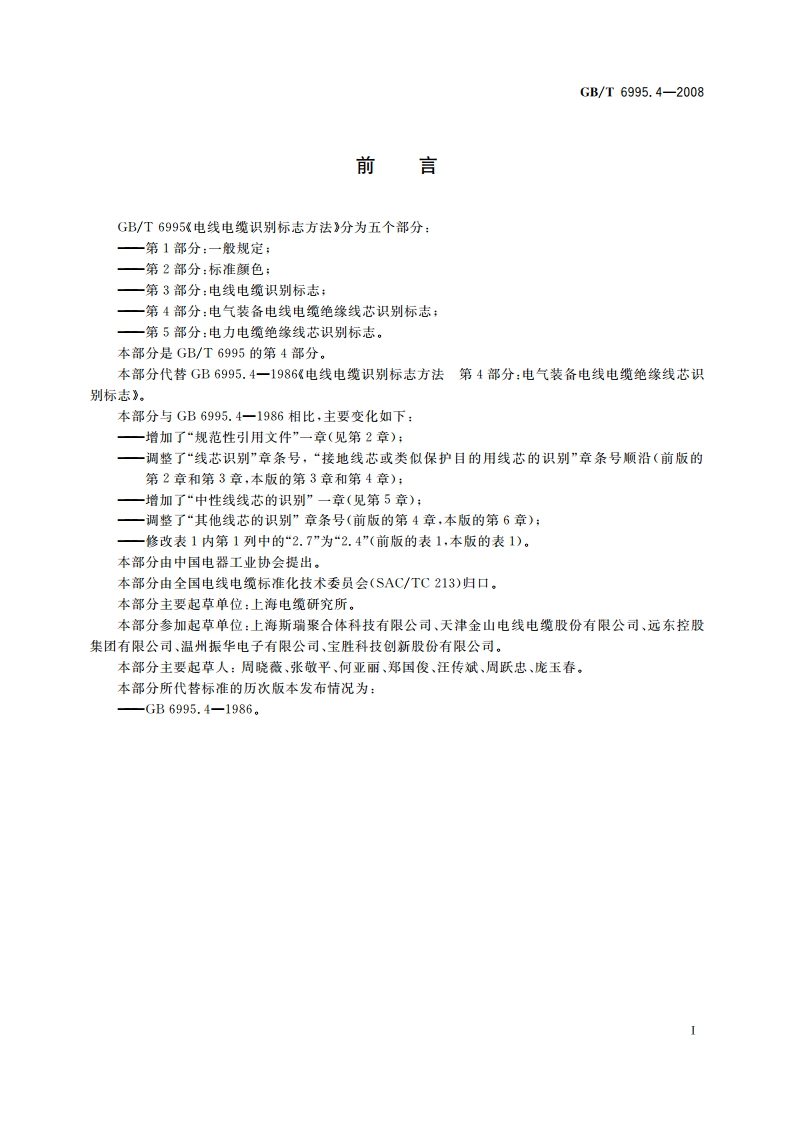 电线电缆识别标志方法 第4部分：电气装备电线电缆绝缘线芯识别标志 GBT 6995.4-2008.pdf_第2页