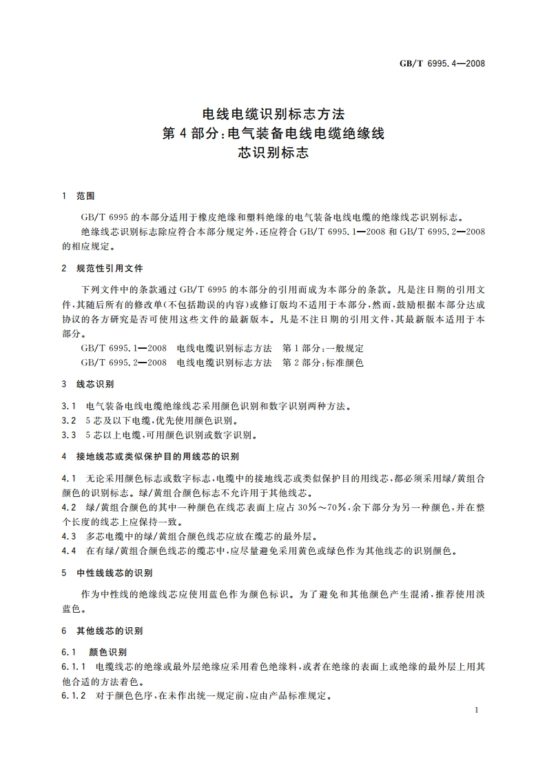 电线电缆识别标志方法 第4部分：电气装备电线电缆绝缘线芯识别标志 GBT 6995.4-2008.pdf_第3页