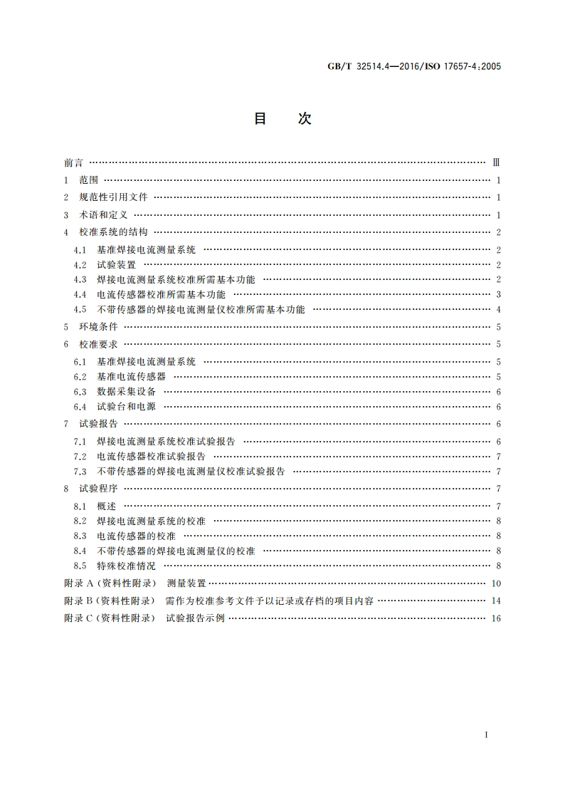 电阻焊 焊接电流的测量 第4部分：校准系统 GBT 32514.4-2016.pdf_第2页
