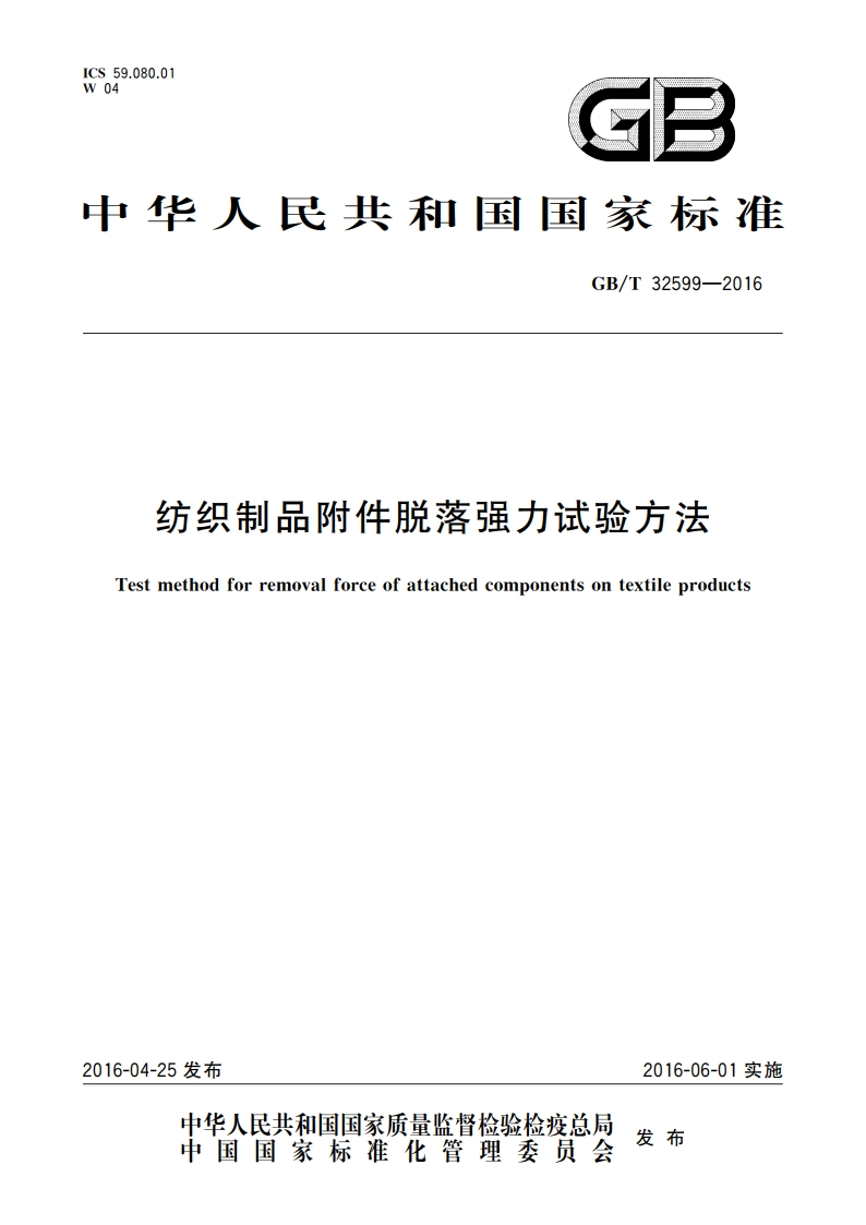 纺织制品附件脱落强力试验方法 GBT 32599-2016.pdf_第1页