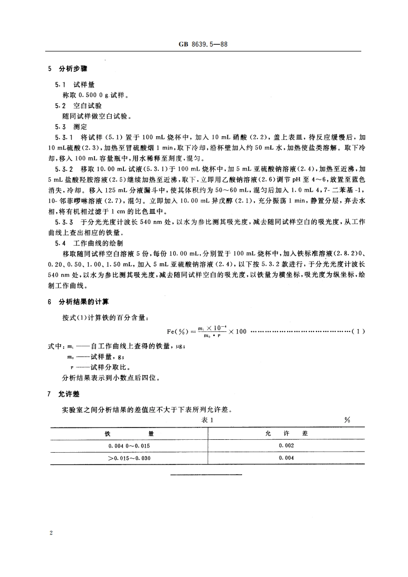 钒化学分析方法 异戊醇萃取光度法测定铁量 GBT 8639.5-1988.pdf_第3页