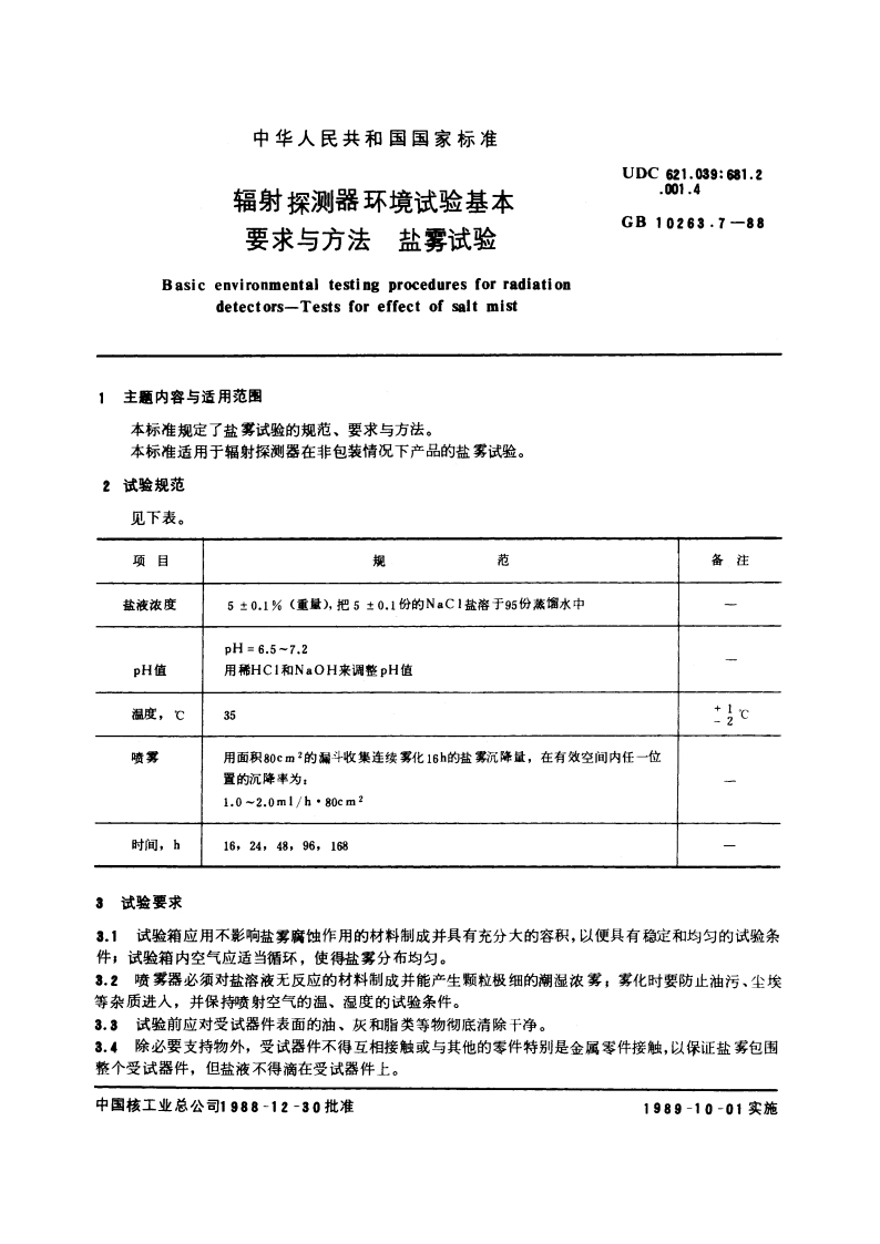辐射探测器环境试验基本要求与方法 盐雾试验 GBT 10263.7-1988.pdf_第3页