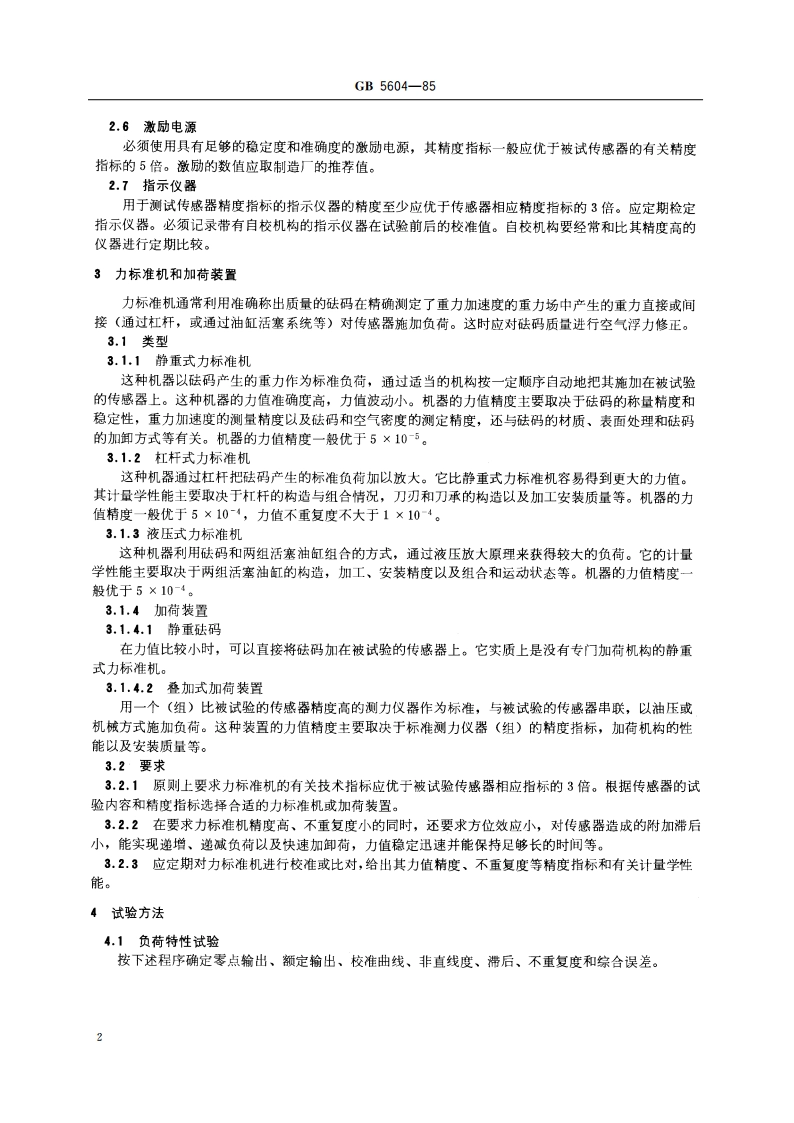 负荷传感器试验方法 GBT 5604-1985.pdf_第3页