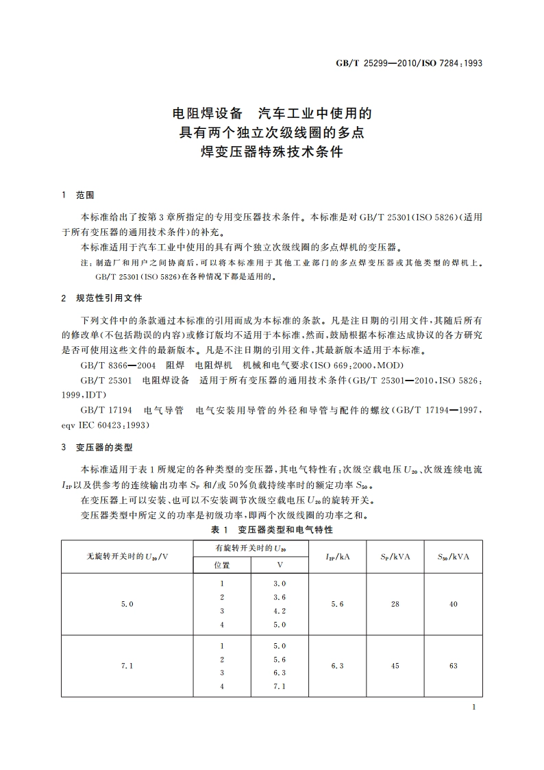 电阻焊设备 汽车工业中使用的具有两个独立次级线圈的多点焊变压器特殊技术条件 GBT 25299-2010.pdf_第3页